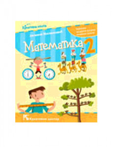 MATEMATIKA 2, UDŽBENIK za drugi razred (Milinković) KREATIVNI CENTAR