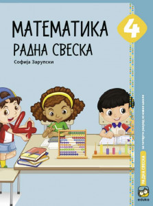 MATEMATIKA ZA 4.RAZRED RADNA SVESKA Eduka
