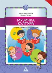 MUZIČKA KULTURA 1 razred osnovne skole izdavačke kuće Gerundijum NOVO