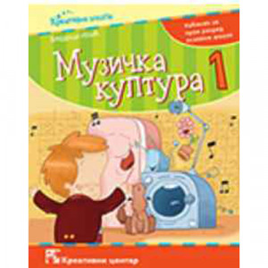 MUZIČKA KULTURA 1, UDŽBENIK za drugi razred KREATIVNI CENTAR