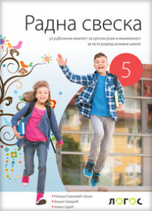 SRPSKI JEZIK 5,RADNA SVESKA uz čitanku "UMETNOST REČI " za peti razred Novi Logos