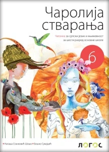 SRPSKI JEZIK 6, ČITANKA " ČAROLIJA STVARANJA " za šesti razred Novi Logos