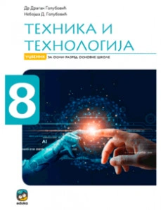 TEHNIKA I TEHNOLOGIJA UDŽBENIK ZA 8.RAZRED GOLUBOVIĆ Eduka