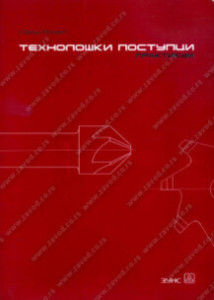 TEHNOLOŠKI POSTUPCI - praktikum (mašinski tehničar) | Zavod za udžbenike