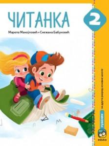 ČITANKA-SRPSKI JEZIK UDŽBENIK ZA 2.RAZRED Manojlović Eduka