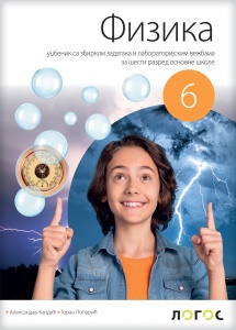 FIZIKA 6, UDŽBENIK za šesti razred Novi Logos, KANDIĆ