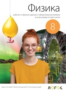 FIZIKA 8,UDŽBENIK za osmi razred Novi Logos