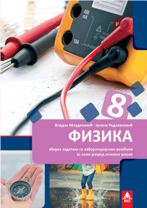 FIZIKA 8, ZBIRKA ZADATAKA SA LABORATORIJSKIM VEŽBAMA za osmi razred BIGZ ŠKOLSTVO