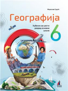 GEOGRAFIJA 6, UDŽBENIK za šesti razred VULKAN ZNANJE Miroslav Grujić