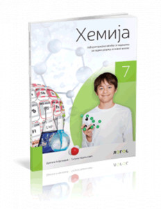 HEMIJA 7, LABORATORIJSKE VEŽBE sa zadacima za sedmi razred Novi Logos