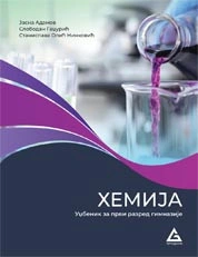 HEMIJA UDZBENIK za 1 razred srednje škole izdavačke kuće Gerundijum