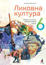 LIKOVNA KULTURA 6, UDŽBENIK za šesti razred VULKAN ZNANJE