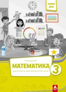 MATEMATIKA 3 RADNA SVESKA 1. DEO MARIČIĆ BIGZ