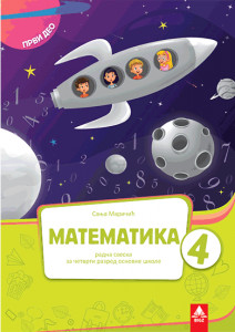 MATEMATIKA 4, RADNA SVESKA za četvrti razred (PRVI DEO) BIGZ ŠKOLSTVO Sanja Maričić