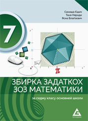 MATEMATIKA ZBIRKA ZADATAKA za 7.razred na RUSINSKOM JEZIKU izdavačke kuće Gerundijum