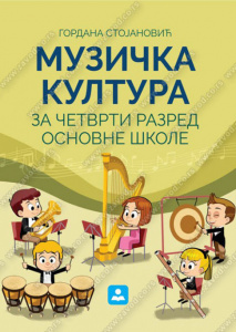 MUZIČKA KULTURA 4, UDŽBENIK + CD za četvrti razred, Zavod za udžbenike