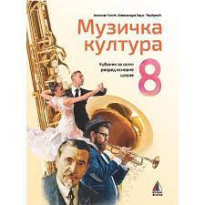 MUZIČKA KULTURA 8, UDŽBENIK + CD za osmi razred VULKAN ZNANJE