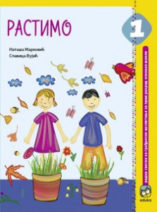 RASTIMO RADNA SVESKA ZA GRAĐANSKO VASPITANJE ZA 1.RAZRED Eduka