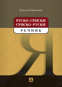 Rusko-srpski i srpsko-ruski rečnik, Zavod za udžbenike