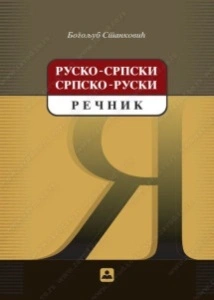 Rusko-srpski i srpsko-ruski rečnik, Zavod za udžbenike