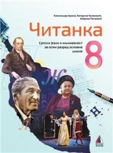 ČITANKA 8, SRPSKI JEZIK za osmi razred VULKAN ZNANJE NOVO