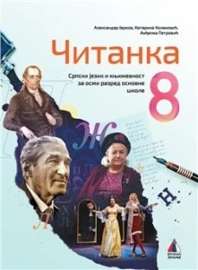 ČITANKA 8, SRPSKI JEZIK za osmi razred VULKAN ZNANJE NOVO