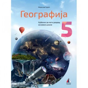 GEOGRAFIJA 5, UDŽBENIK za peti razred VULKAN ZNANJE Miroslav Grujic