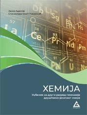 HEMIJA 2 UDŽBENIK za drugi razred gimnazije društveni-jezički smer Gerundijum
