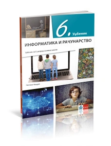 INFORMATIKA I RAČUNARSTVO 6,UDŽBENIK za šesti razred Klett