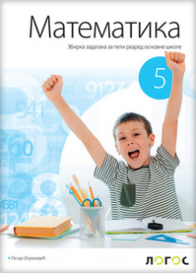 MATEMATIKA 5,ZBIRKA ZADATAKA za peti razred Novi Logos