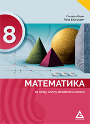MATEMATIKA UDZBENIK za 8.razred na RUSINSKOM JEZIKU izdavačke kuće Gerundijum