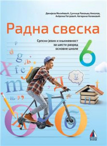 SRPSKI JEZIK 6, RADNA SVESKA za šesti razred VULKAN ZNANJE