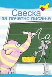 SVESKA ZA POČETNO PISANJE | Hol net