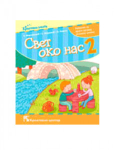 SVET OKO NAS 2, UDŽBENIK za drugi razred KREATIVNI CENTAR
