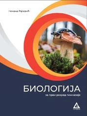 BIOLOGIJA UDZBENIK 1.razred gimnazije izdavačke kuće Gerundijum