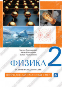 FIZIKA za 2. razred gimnazije - prirodno-matematički smer | Zavod za udžbenike