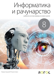 INFORMATIKA I RAČUNARSTVO 8 UDŽBENIK za osmi razred Novi Logos