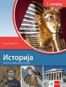Istorija 1, udžbenik za prvi razred gimnazija STARO IZDANJE | Kett