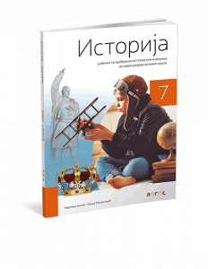 ISTORIJA 7, UDŽBENIK za sedmi razred Novi Logos