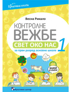 Kontrolne vežbe iz Sveta oko nas za prvi razred osnovne škole | Kreativni centar