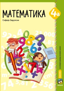 MATEMATIKA 4A UDZBENIK ZA 4.RAZRED ZARUPSKI Eduka