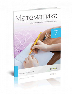 MATEMATIKA 7 ZBIRKA ZADATAKA za sedmi razed Novi Logos