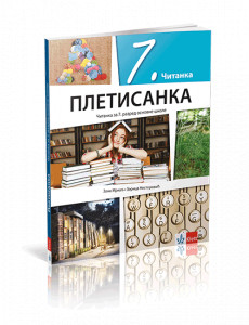SRPSKI JEZIK I KNJIŽEVNOST 7, ČITANKA " PLETISANKA " za sedmi razred Klett