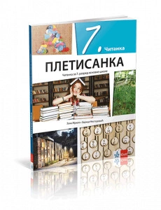SRPSKI JEZIK I KNJIŽEVNOST 7, ČITANKA " PLETISANKA " za sedmi razred Klett
