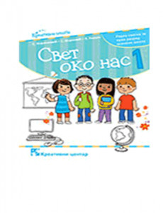 SVET OKO NAS 1, RADNA SVESKA za prvi razred KREATIVNI CENTAR