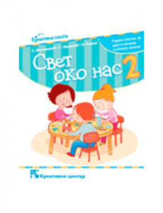 SVET OKO NAS 2, RADNA SVESKA za drugi razred KREATIVNI CENTAR