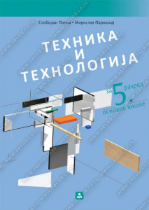 TEHNIKA I TEHNOLOGIJA 5, UDŽBENIK za peti razred, Zavod za udžbenike
