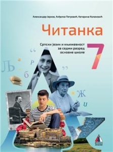 ČITANKA 7, UDŽBENIK za sedmi razred VULKAN ZNANJE novo