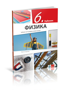FIZIKA 6 UDŽBENIK za šesti razred Klett