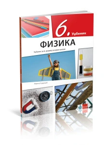 FIZIKA 6 UDŽBENIK za šesti razred Klett